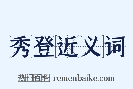 秀登近义词是什么意思的图片